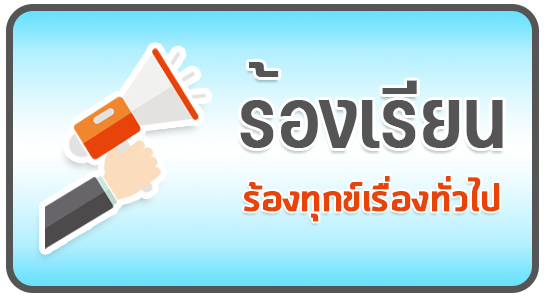 ร้องเรียน_1